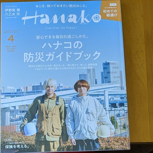 Hanako 2021.04 ハナコの防災ガイドブック 伊野尾慧 八乙女光