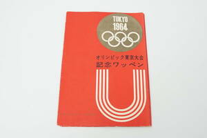 財団法人東京オリンピック資金財団 TOKYO 1964 オリンピック東京大会 記念ワッペン 