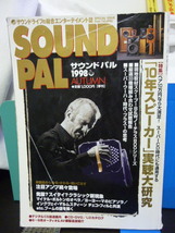 ■サウンドパル■SOUND PAL■1998年 Autumn■アストル・ピアソラ/イングヴェイ チェコ・フィルと共演★当時もの★オーディオ/アンプ_画像1