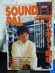 ■サウンドパル■SOUND PAL■1999年 Autumn■玉木正之/佐藤裕★当時もの★オーディオ/アンプ/ミキサー