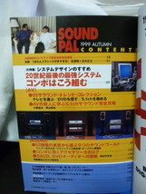 ■サウンドパル■SOUND PAL■1999年 Autumn■玉木正之/佐藤裕★当時もの★オーディオ/アンプ/ミキサー_画像4