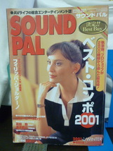 ■サウンドパル■SOUND PAL■2001 Winter■冨田勲/フィリッパ・ジョルダーノ/金子修介★当時もの★オーディオ/アンプ/ミキサー_画像1