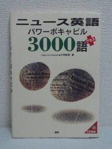 ニュース英語 パワーボキャビル3000語プラス ★ 小林敏彦 ◆ 語彙強化 試験対策 学校英語と時事英語との間に生じる語彙ギャップの解消 読解