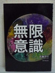 無限意識 ★ 佐藤洋行 ■ 地球人類創造プロジェクト エジプト メル文明 レムリア あなたの意識は進化した 情報のアップデートを推奨する