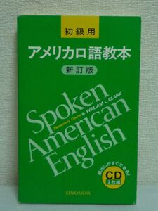 アメリカ口語教本 初級編 新訂版 CD3枚組 ★ WILLIAM L.CLARK ◆ 研究社 ◎