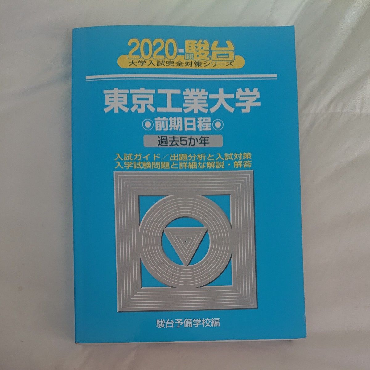 院試】東京工業大学大学院 環境・社会理工学院 融合理工学系 過去問
