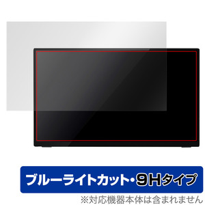 プロメテウス モニター 15.6インチ スタンダードモデル UQ-PM15FHDNT 保護 フィルム OverLay Eye Protector 9H 高硬度 ブルーライトカット