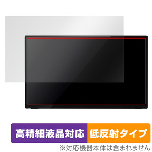 プロメテウス モニター 15.6インチ スタンダードモデル UQ-PM15FHDNT 保護 フィルム OverLay Plus Lite 高精細液晶 アンチグレア 反射防止