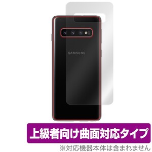 Galaxy S10 背面 保護 フィルム OverLay FLEX for Galaxy S10 SC-03L / SCV41 本体保護フィルム 曲面対応 ギャラクシーS10 SC03L SCV41