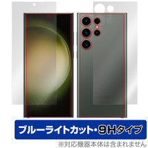 Samsung Galaxy S23 Ultra 表面 背面 フィルム セット OverLay Eye Protector 9H ギャラクシー S23 ウルトラ 9H高硬度 ブルーライトカット_画像1