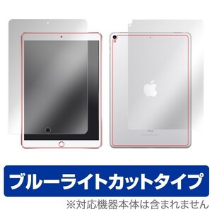 iPad Pro 10.5インチ (Wi-Fiモデル) 用 保護フィルム iPad Pro 10.5インチ (Wi-Fiモデル) 『表面・背面(Brilliant)セット』 ブルーライト