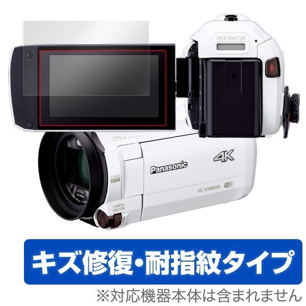 Panasonic デジタル4Kビデオカメラ 保護 フィルム OverLay Magic for パナソニック HC-VX992MS HC-VX2M HC-VZX990M 他 キズ修復 防指紋