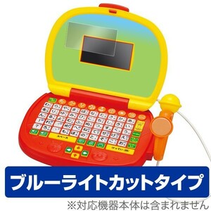 目に優しい ブルーライトカット液晶保護フィルム アンパンマン マイクでうたえる♪ はじめてのパソコンだいすき 用 OverLay Eye Protect