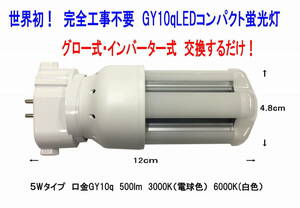 FGL13EX-L　 100％工事不要　設置1分　交換するだけ！　LEDコンパクト蛍光灯　GY10q　5W 500Lm 3000K(電球色）