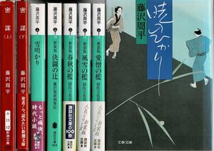 藤沢周平 文庫本 8冊セット 雪明かり 決闘の辻 春秋の檻 風説の檻 愛蔵の檻 獄医立花登手控え 講談社 密謀上下 新潮 暁のひかり 文春