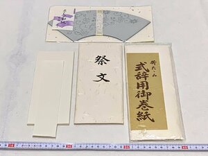 11546/書道家遺品整理品 祭文/式辞用御巻紙/スカシ入和紙扇面 色々まとめて 未使用 書道具 文房具 デッドストック 現状渡し