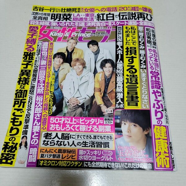週刊女性セブン 2022年9月22日号