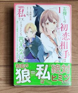 最終値下げ！お探しの初恋相手はたぶん私です、とはとても言えない。～逃亡した元聖女、もふもふをこじらせた青年と再会する～(1)