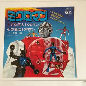 貴重 小さな巨人ミクロマン その名はミクロマン 水木一郎 菊池俊輔 株式会社タカラ コロムビア・オーケストラ 昭和のフィギュア レコード