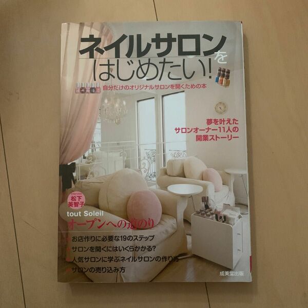 ネイルサロンをはじめたい! : 自分だけのオリジナルサロンを開くための本