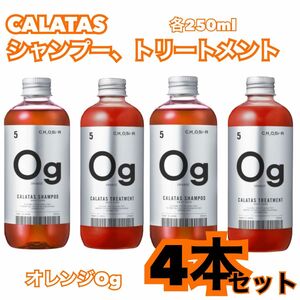 お買い得！CALATASカラタス　オレンジシャンプー2本&トリートメント2本