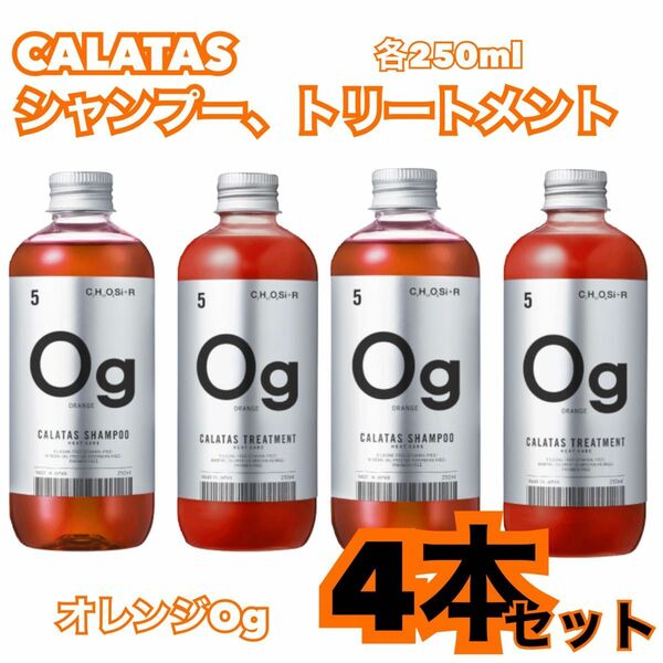 お買い得！CALATASカラタス　オレンジシャンプー2本&トリートメント2本