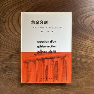 A ＜ 黄金分割 ピラミッドから ル・コルジュまで ／ 柳亮 ／ １９８６年 21版 ＞