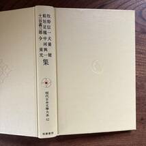 A ＜ 現代日本文學大系62 ／ 牧野信一・稲垣足穂・十一谷義三郎・犬養健・中河興一・今東光集 ／ 昭和５４年 第８刷 ／ 月報付き ＞_画像4