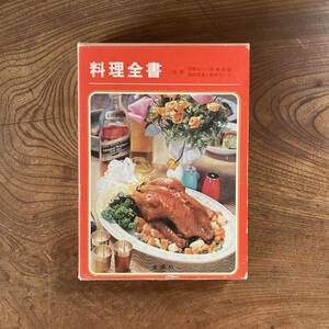 0-24 ＜ 料理全書 ／ 監修 宇野九一・四条武徳・似内芳重・筒井たい子 ／ 昭和５１年 初版 ／ 金園社 ＞