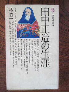 T＜ 田中正造の生涯　(442講談社現代新書)　/　林竹二　著　/　講談社　＞