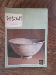 T＜ 〔カラーブックス228〕　やきもの入門　/　田賀井秀夫　著　/　保育社　＞