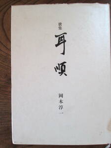 T ＜ 歌集　耳順　　／ 岡本淳一　著　／ 平成10年　／　短歌新聞社 ＞