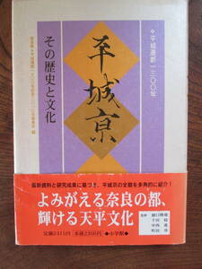 T ＜ 平城京　-その歴史と文化-　(平城遷都1300年) /　奈良県　/小学館　＞