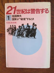 N ＜ 21世紀は警告する ①　/祖国喪失　国家が“破産“するとき　/NHK取材班　著 　/ 日本放送出版協会 ＞