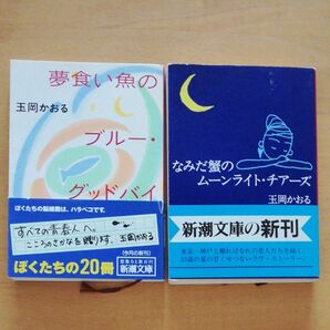 2冊セット「夢食い魚のブルーグッバイ」「 なみだ蟹のムーンライトチアーズ」玉岡かおる