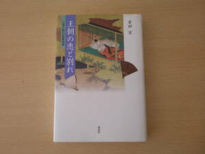 王朝の恋と別れ　言葉と物の情愛表現　■森話社■ 