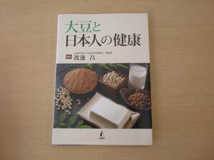 大豆と日本人の健康　■幸書房■ 