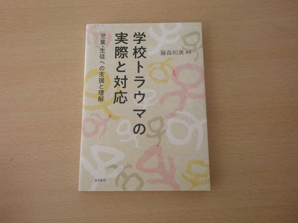 学校トラウマの実際と対応　児童・生徒への支援と理解　■誠信書房■ 