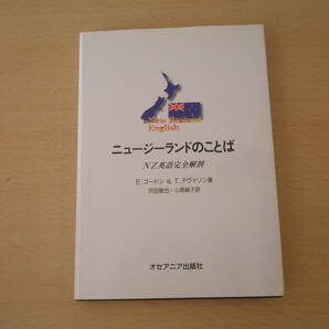 ニュージーランドのことば　NZ英語完全解剖　■オセアニア出版社■ 