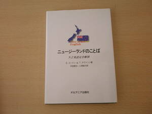ニュージーランドのことば　NZ英語完全解剖　■オセアニア出版社■ 