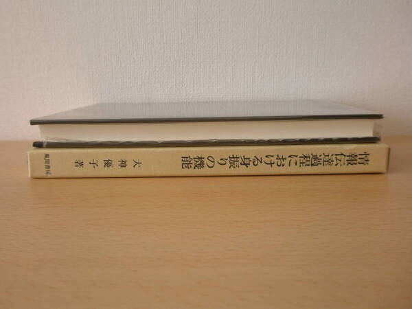 情報伝達過程における身振りの機能 ■風間書房■