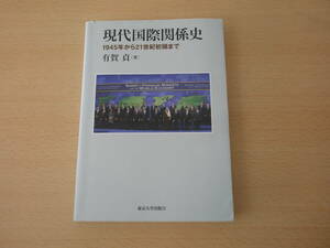 現代国際関係史　1945年から21世紀初頭まで　■東京大学出版会■ 