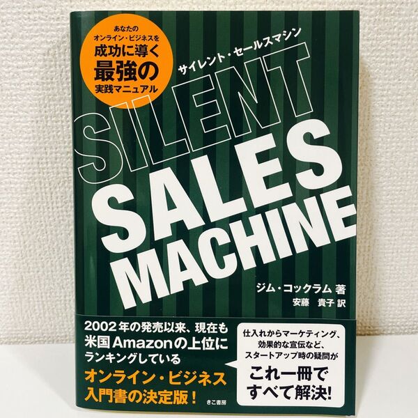 サイレントセールスマシン オンラインビジネス きこ書房
