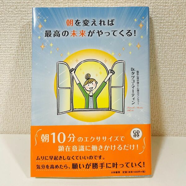 朝を変えれば最高の未来がやってくる！ タツコ・マーティン／著