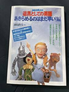 道具としての英語　あきらめるのはまだ早い！編　副島隆彦編著　別冊宝島314 1997年6月6日発行　宝島社刊