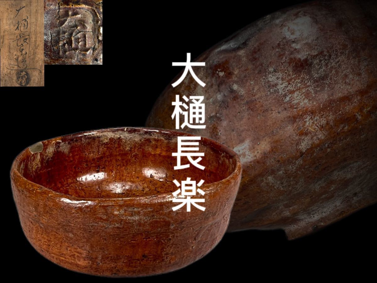 ヤフオク! -「大樋 長楽」の落札相場・落札価格