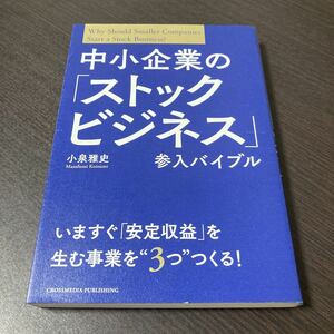 中小企業の「ストックビジネス」参入バイブル