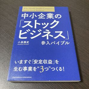 中小企業の「ストックビジネス」参入バイブル