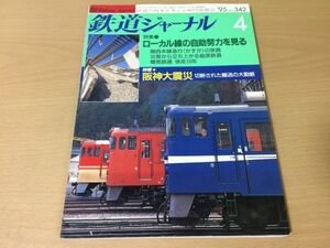 ●K327●鉄道ジャーナル●1995年4月●199504●関西本線かすが島原鉄道樽見鉄道JR東海955形新幹線高速車両300XJR東E991系試験電車●即決