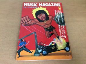 ●P336●ミュージックマガジン●1982年8月●ホルガーシューカイ立花ハジメハムザウッディーン若松若太夫リックジェイムズ●即決